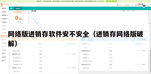 网络版进销存软件安不安全（进销存网络版破解）