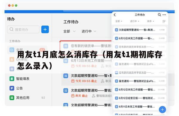 用友t1月底怎么消库存（用友t1期初库存怎么录入）