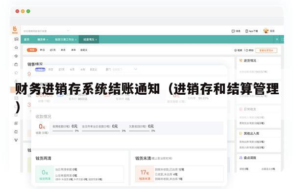 财务进销存系统结账通知（进销存和结算管理）