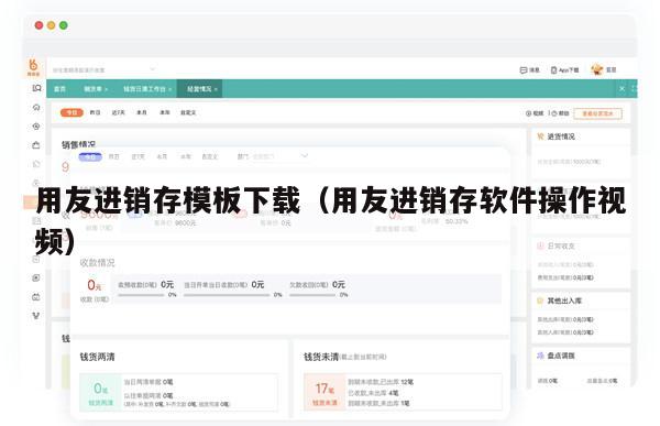 用友进销存模板下载（用友进销存软件操作视频）