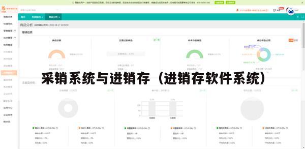 采销系统与进销存（进销存软件系统）