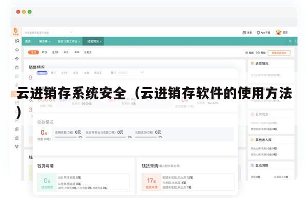 云进销存系统安全（云进销存软件的使用方法）