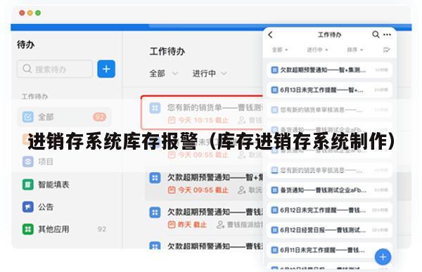 进销存系统库存报警（库存进销存系统制作）