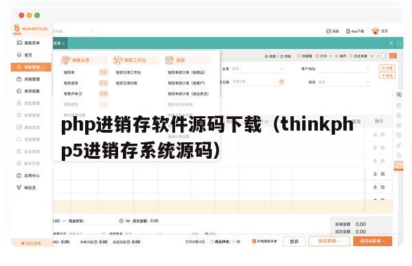 php进销存软件源码下载（thinkphp5进销存系统源码）