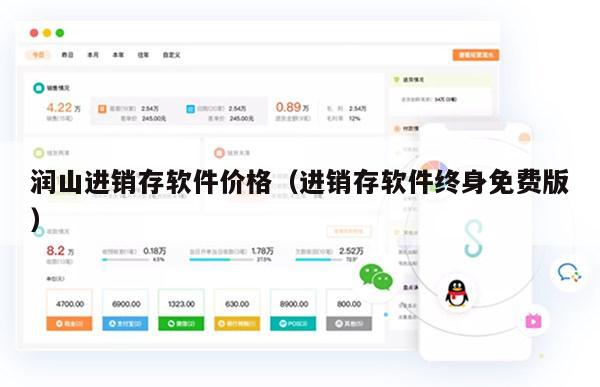 润山进销存软件价格（进销存软件终身免费版）