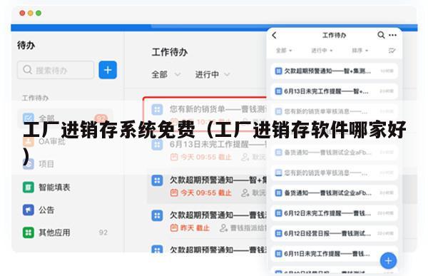 工厂进销存系统免费（工厂进销存软件哪家好）