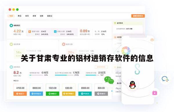 关于甘肃专业的铝材进销存软件的信息
