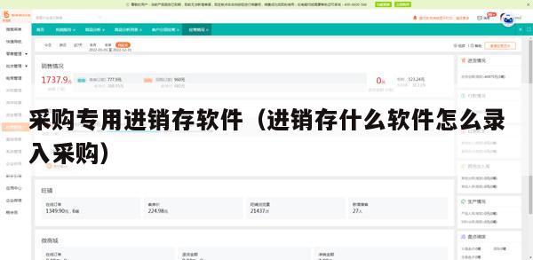 采购专用进销存软件（进销存什么软件怎么录入采购）