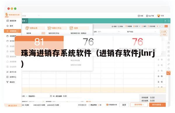 珠海进销存系统软件（进销存软件jlnrj）
