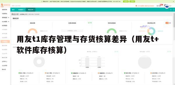用友t1库存管理与存货核算差异（用友t+软件库存核算）