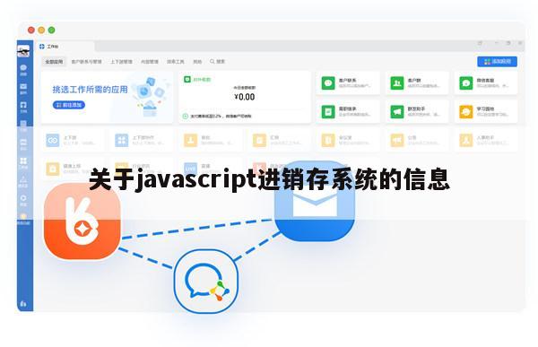 关于javascript进销存系统的信息