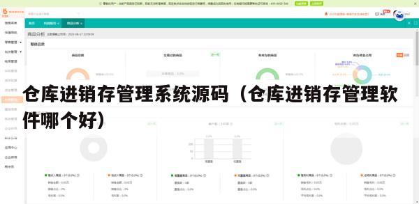 仓库进销存管理系统源码（仓库进销存管理软件哪个好）