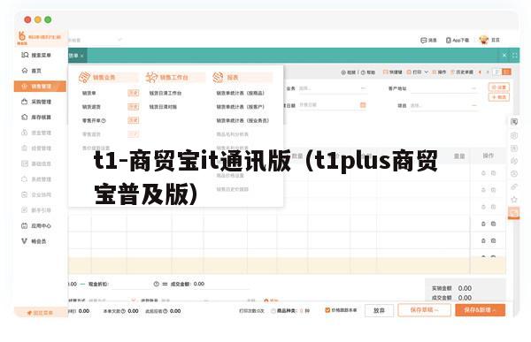 t1-商贸宝it通讯版（t1plus商贸宝普及版）