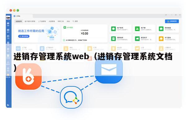 进销存管理系统web（进销存管理系统文档）