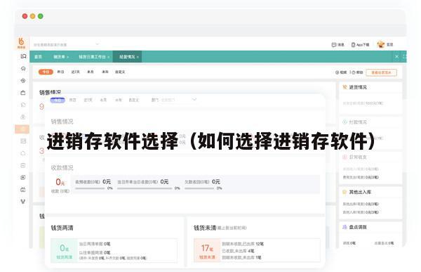 进销存软件选择（如何选择进销存软件）