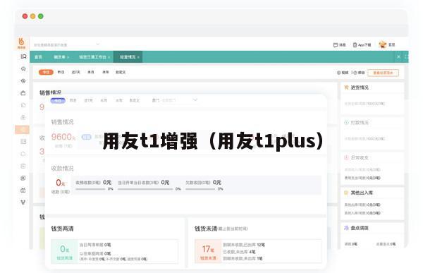 用友t1增强（用友t1plus）