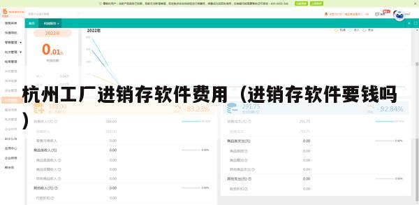 杭州工厂进销存软件费用（进销存软件要钱吗）