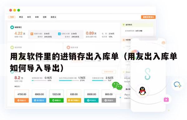 用友软件里的进销存出入库单（用友出入库单如何导入导出）