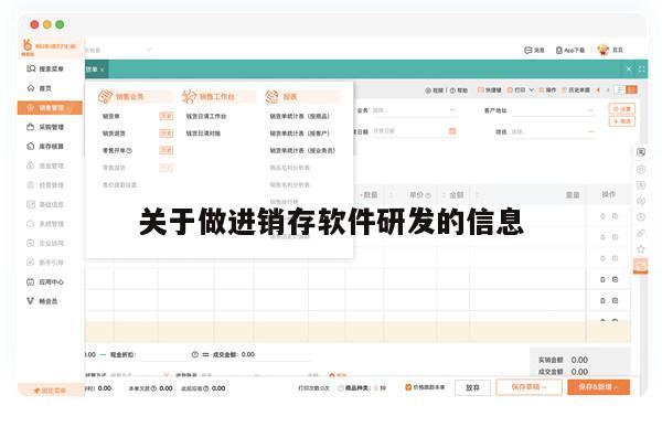 关于做进销存软件研发的信息
