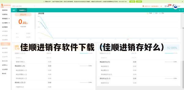 佳顺进销存软件下载（佳顺进销存好么）