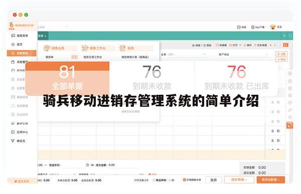 骑兵移动进销存管理系统的简单介绍