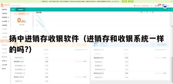 扬中进销存收银软件（进销存和收银系统一样的吗?）