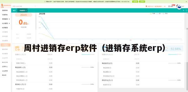 周村进销存erp软件（进销存系统erp）
