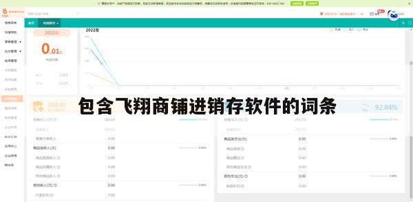 包含飞翔商铺进销存软件的词条