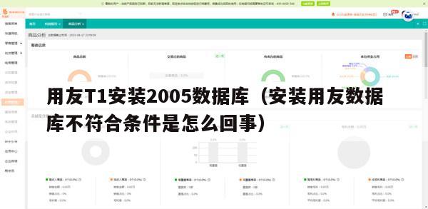 用友T1安装2005数据库（安装用友数据库不符合条件是怎么回事）