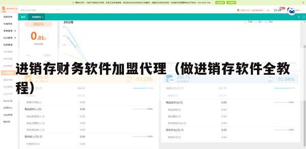 进销存财务软件加盟代理（做进销存软件全教程）