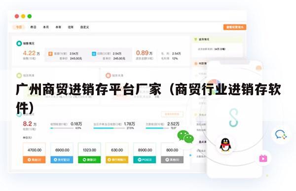 广州商贸进销存平台厂家（商贸行业进销存软件）