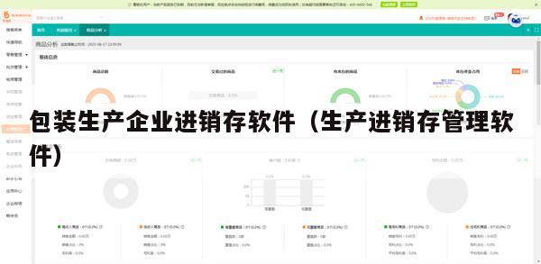 包装生产企业进销存软件（生产进销存管理软件）