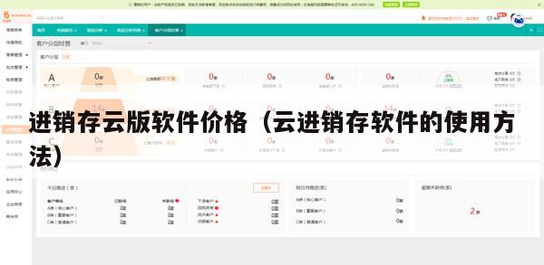 进销存云版软件价格（云进销存软件的使用方法）