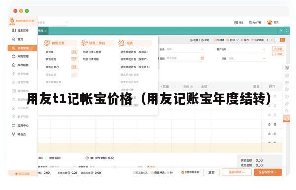 用友t1记帐宝价格（用友记账宝年度结转）