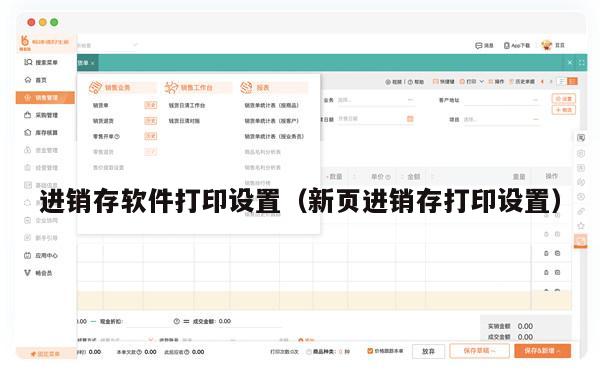 进销存软件打印设置（新页进销存打印设置）