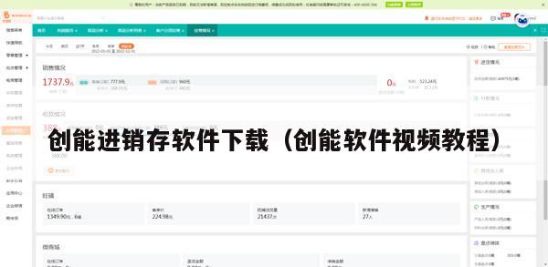 创能进销存软件下载（创能软件视频教程）