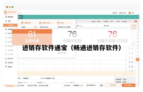 进销存软件通宝（畅通进销存软件）