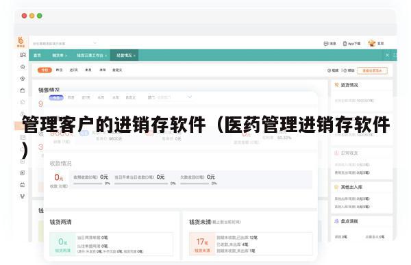 管理客户的进销存软件（医药管理进销存软件）