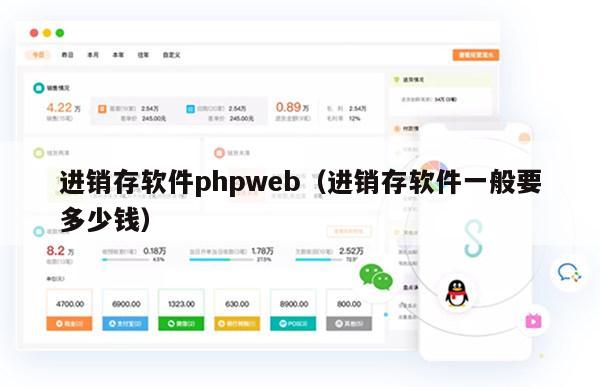 进销存软件phpweb（进销存软件一般要多少钱）