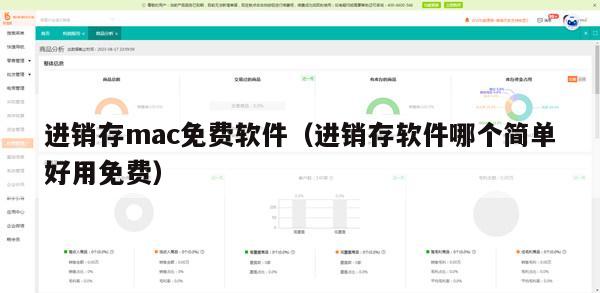 进销存mac免费软件（进销存软件哪个简单好用免费）