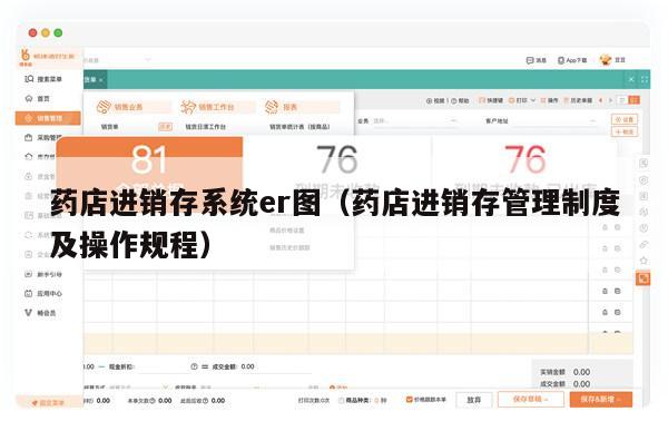 药店进销存系统er图（药店进销存管理制度及操作规程）