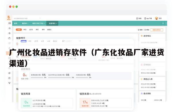 广州化妆品进销存软件（广东化妆品厂家进货渠道）