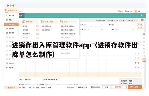 进销存出入库管理软件app（进销存软件出库单怎么制作）