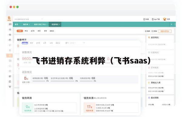 飞书进销存系统利弊（飞书saas）
