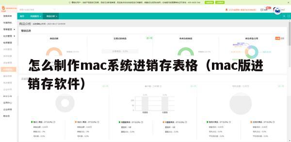 怎么制作mac系统进销存表格（mac版进销存软件）