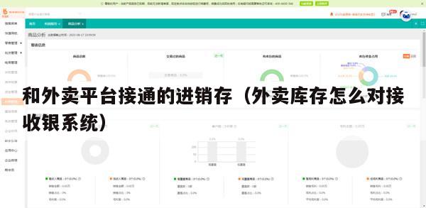 和外卖平台接通的进销存（外卖库存怎么对接收银系统）