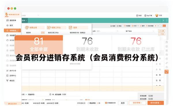 会员积分进销存系统（会员消费积分系统）