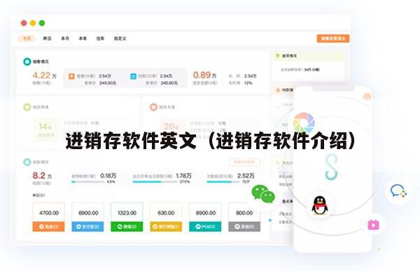 进销存软件英文（进销存软件介绍）