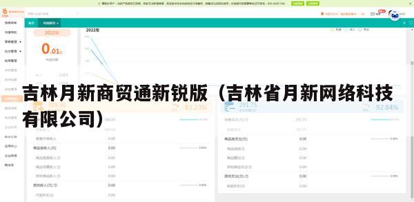 吉林月新商贸通新锐版（吉林省月新网络科技有限公司）