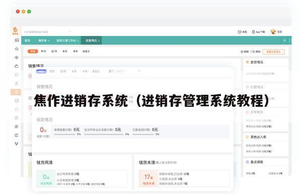 焦作进销存系统（进销存管理系统教程）